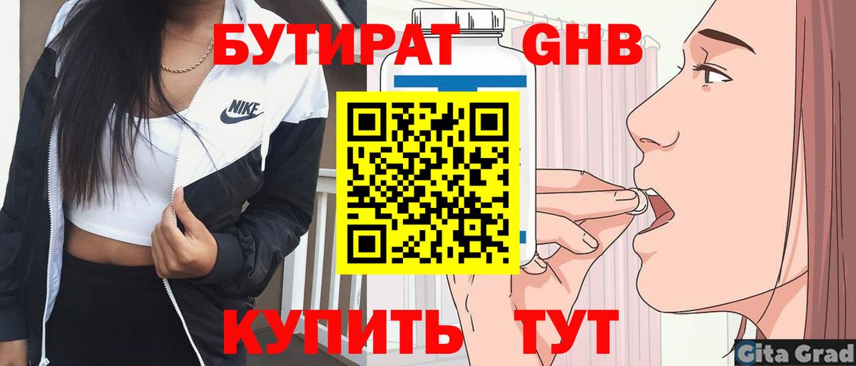 Бутират GHB Знаменск